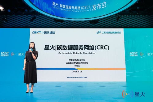 中國信通院發(fā)布星火碳數(shù)據(jù)服務網(wǎng)絡CRC，推動互聯(lián)網(wǎng)數(shù)據(jù)服務綠色轉型